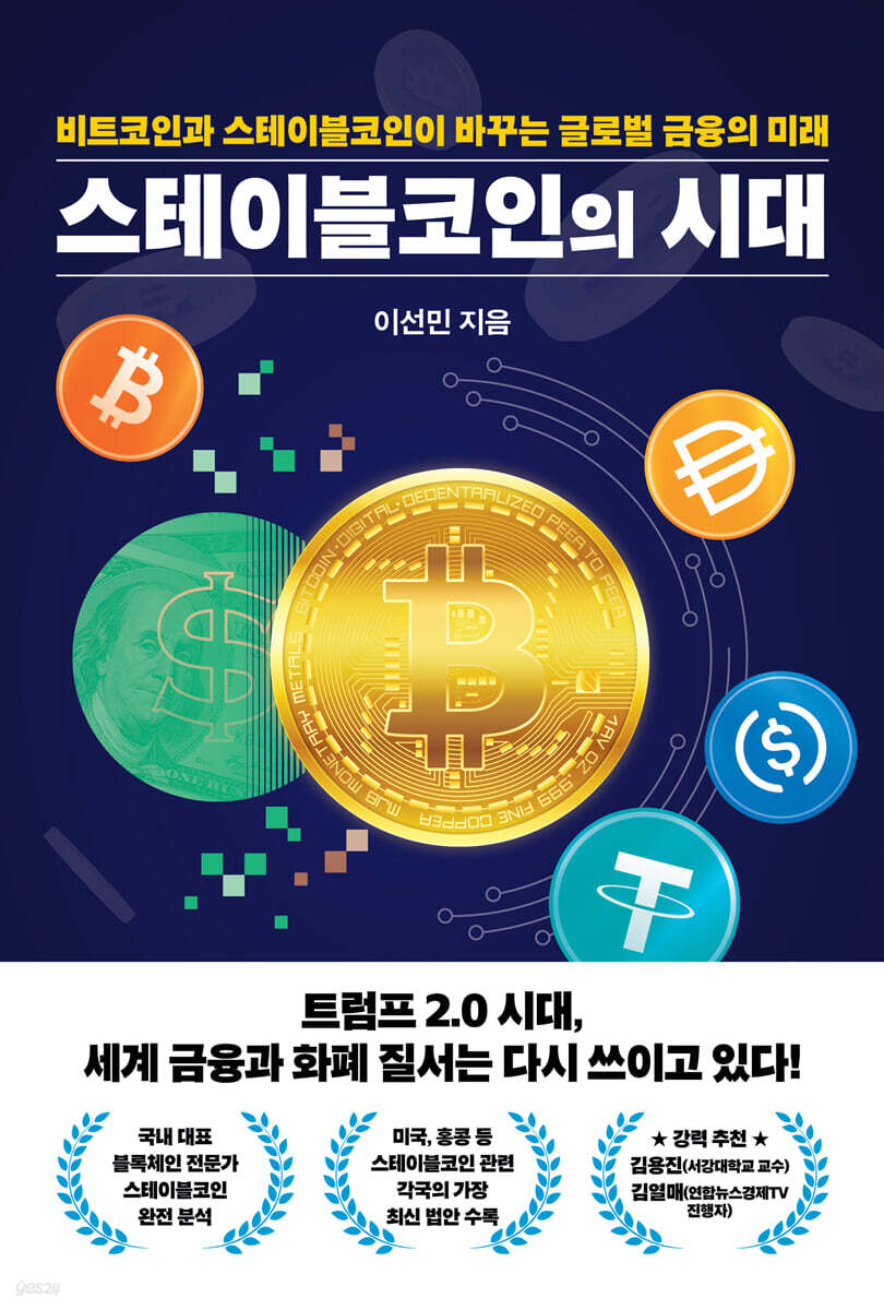 스테이블코인의 시대