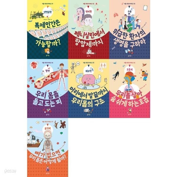 초등 의학 교양 리틀 히포크라테스 1-7 세트 (전7권)