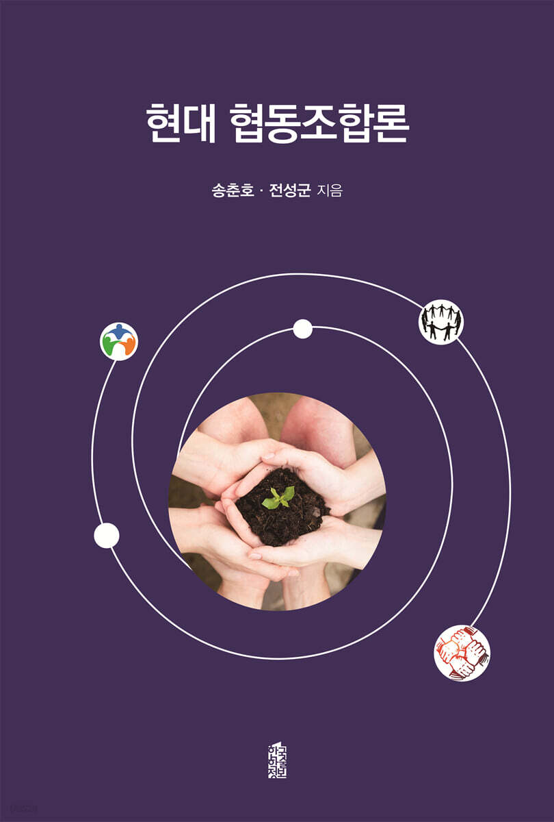현대 협동조합론