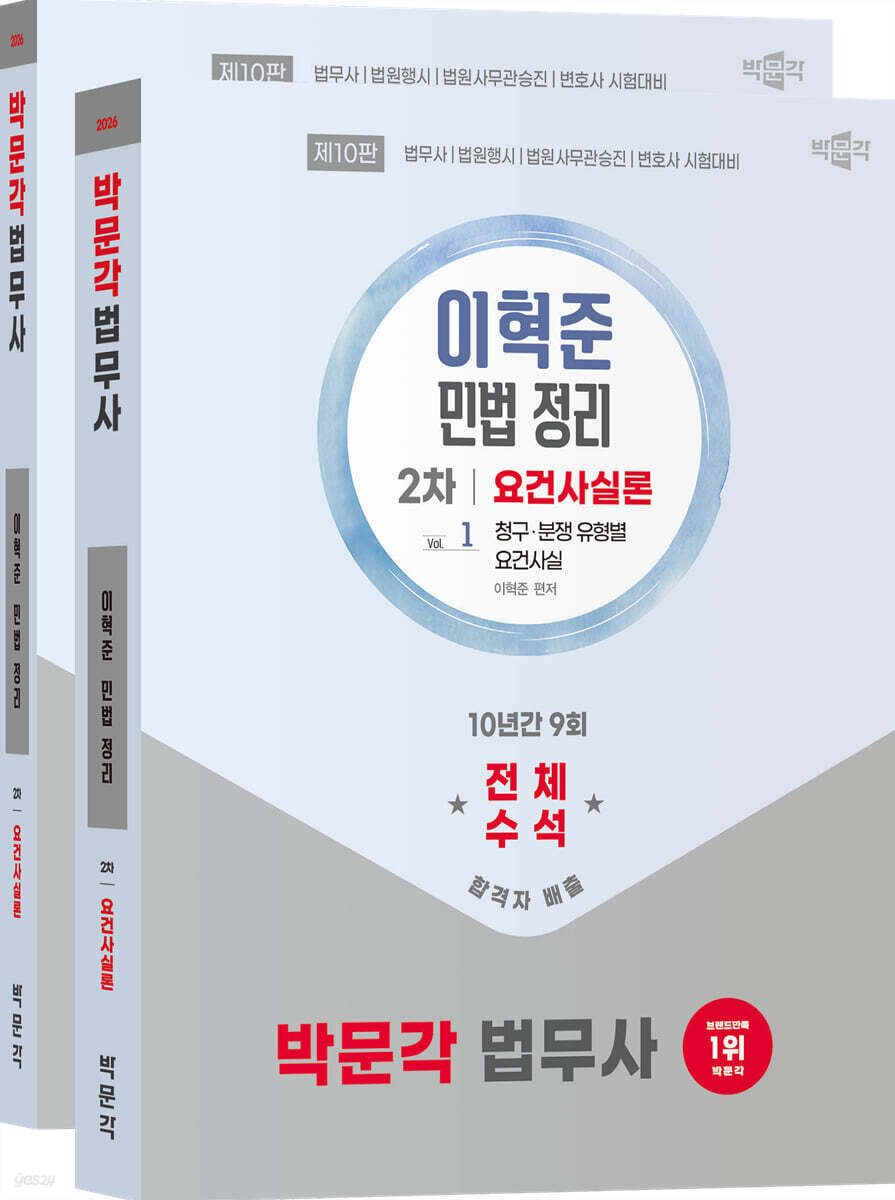 2026 박문각 법무사 2차 이혁준 민법 정리 요건사실론