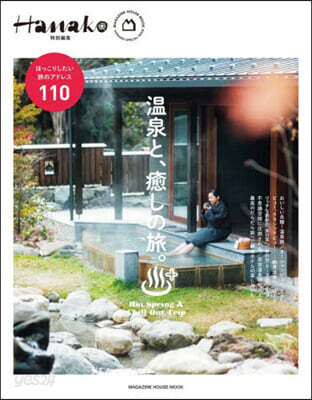Hanako特別編集 溫泉と,癒やしの旅。