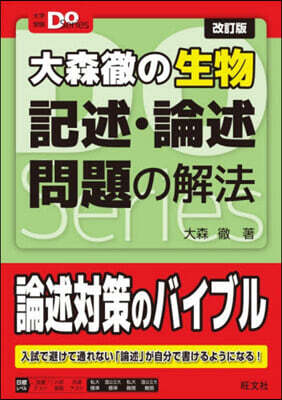 大森徹の生物 記述.論述問題の解法 改訂版