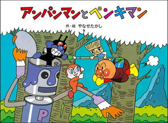 アンパンマンとペンキマン 新裝版
