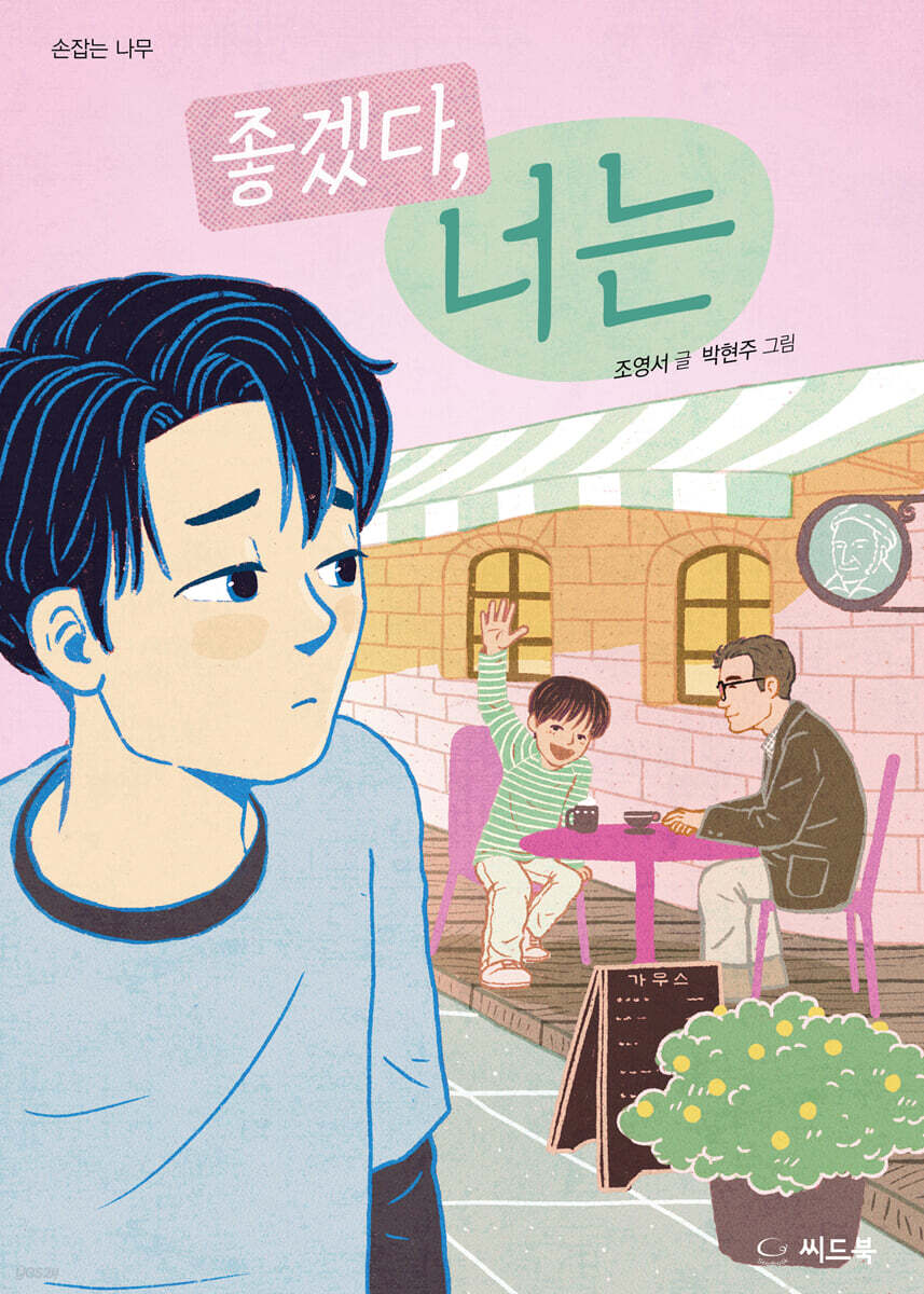좋겠다, 너는