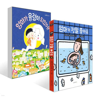 엄마가 유령이 되었어! + 엄마가 정말 좋아요 세트