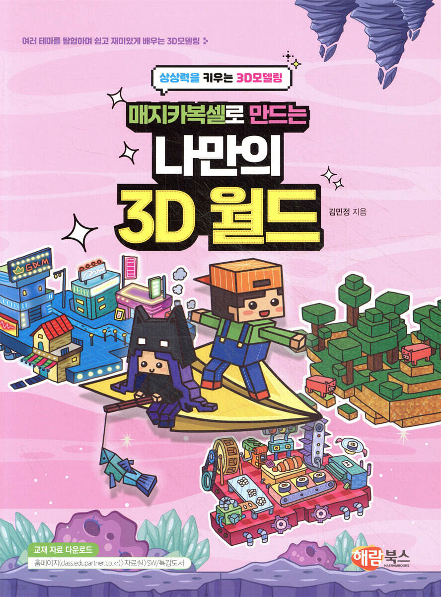 매지카복셀로 만드는 나만의 3D 월드