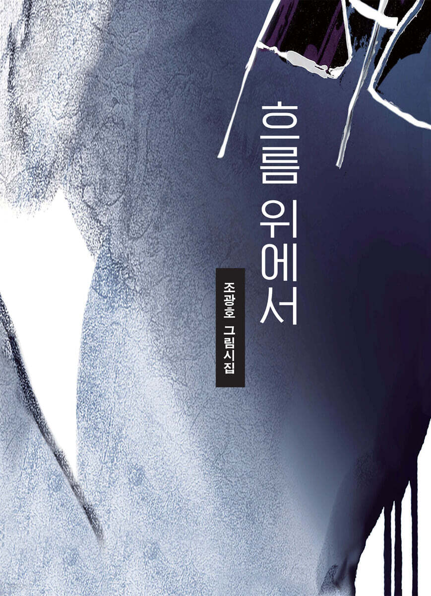 흐름 위에서