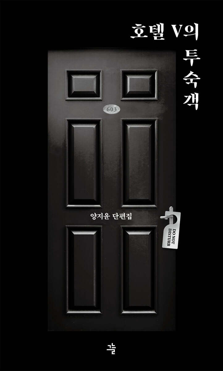 호텔 V의 투숙객