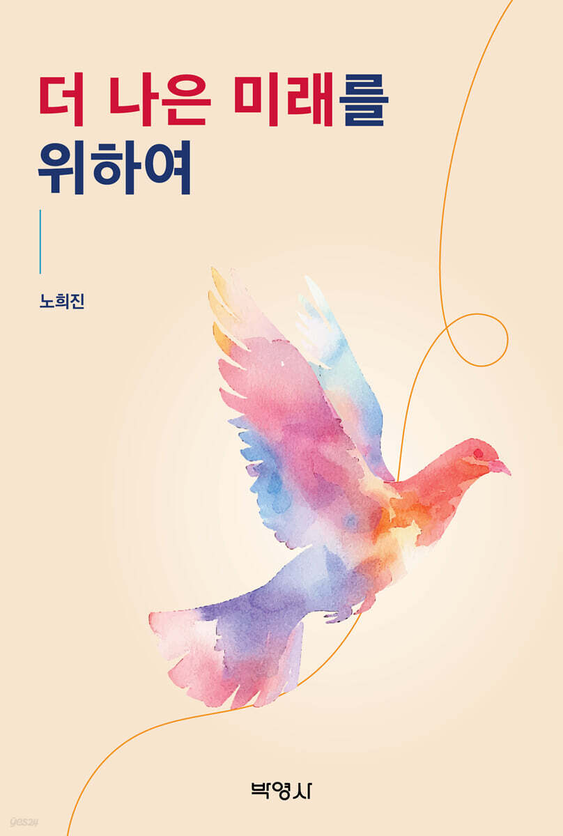 더 나은 미래를 위하여