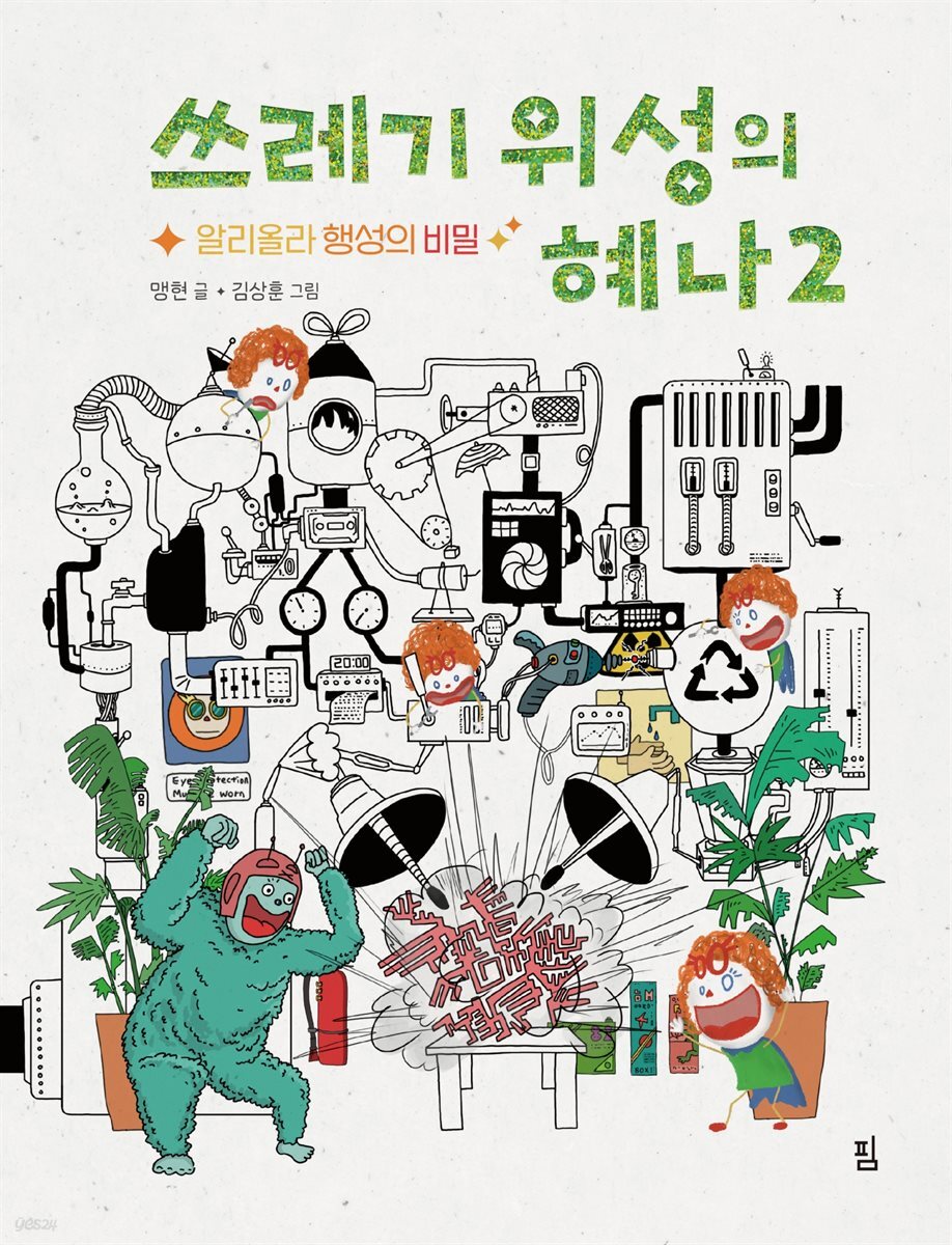 쓰레기 위성의 혜나 2