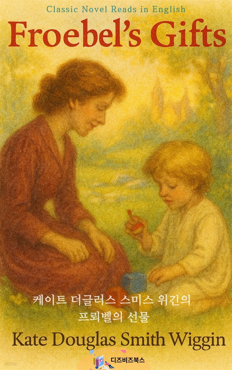 케이트 더글러스 스미스 위긴의 프뢰벨의 선물
