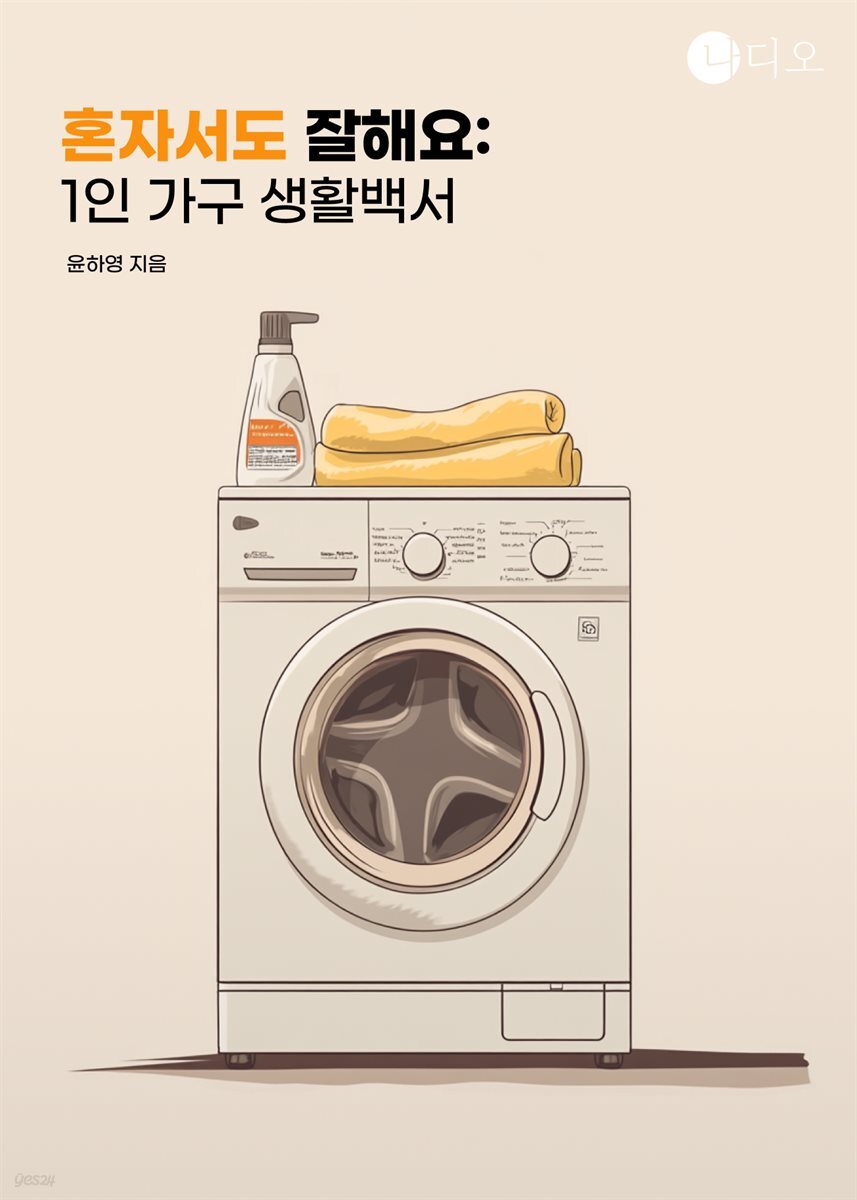 혼자서도 잘해요: 1인 가구 생활백서