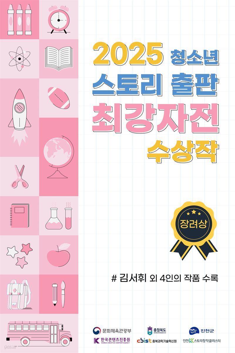 2025 청소년 스토리 출판 최강자전 수상작 - 장려상