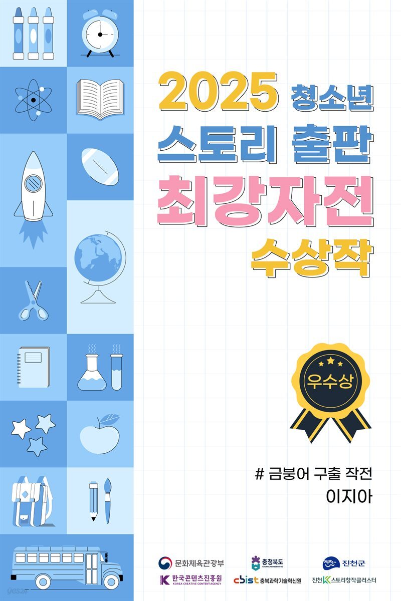 2025 청소년 스토리 출판 최강자전 수상작 - 우수상 2