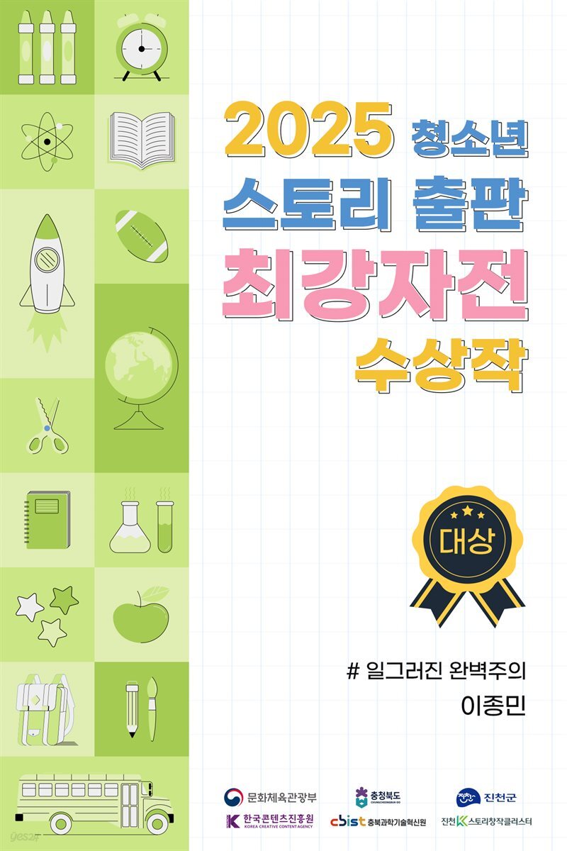 2025 청소년 스토리 출판 최강자전 수상작 - 대상