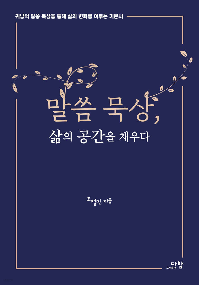 말씀 묵상, 삶의 공간을 채우다