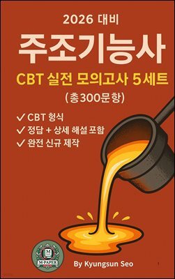 2026 대비 주조 기능사 CBT 실전 모의고사 5세트