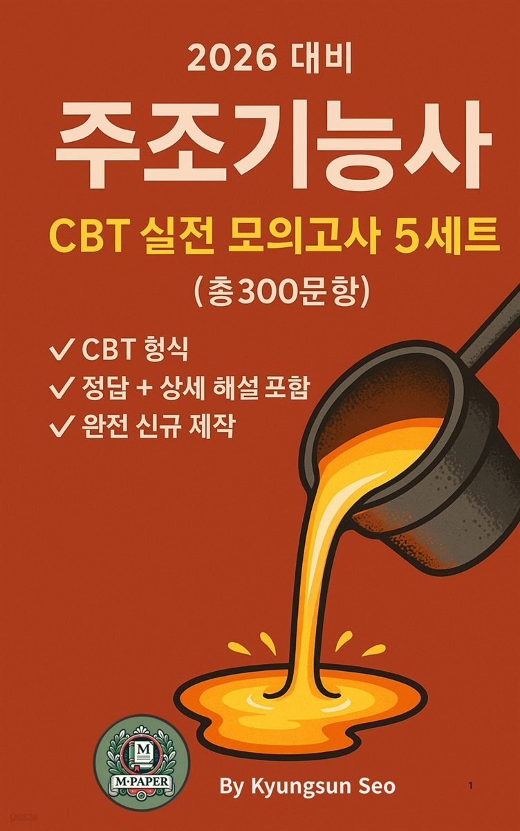 2026 대비 주조 기능사 CBT 실전 모의고사 5세트