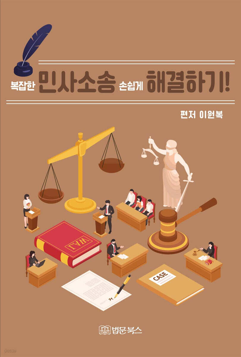 복잡한 민사소송 손쉽게 해결하기!