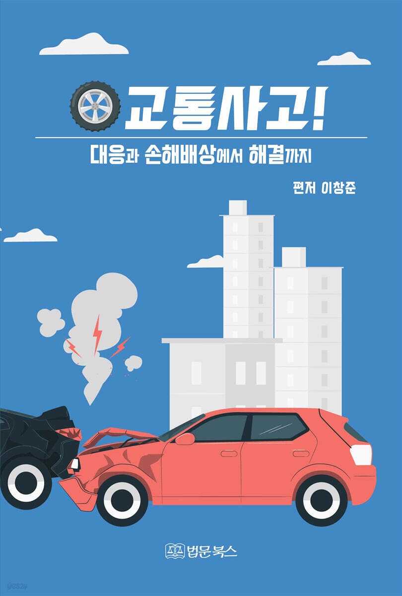 교통사고! 대응과 손해배상에서 해결까지