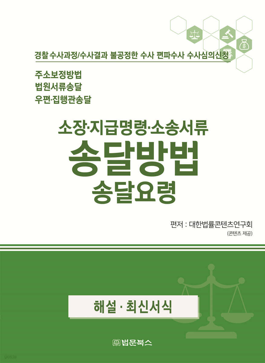 소장·지급명령·소송서류 송달 송달방법 송달방법 송달요령