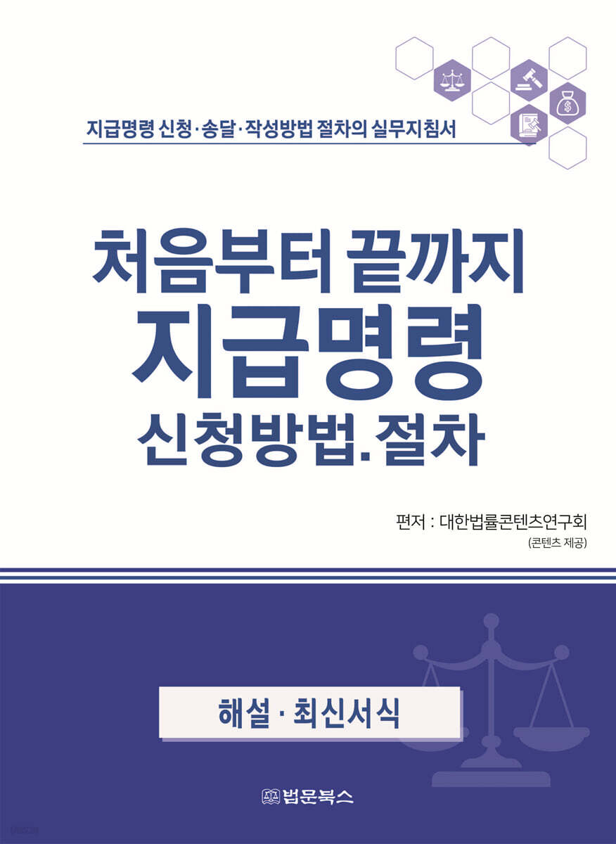 처음부터 끝까지 지급명령 신청방법·절차