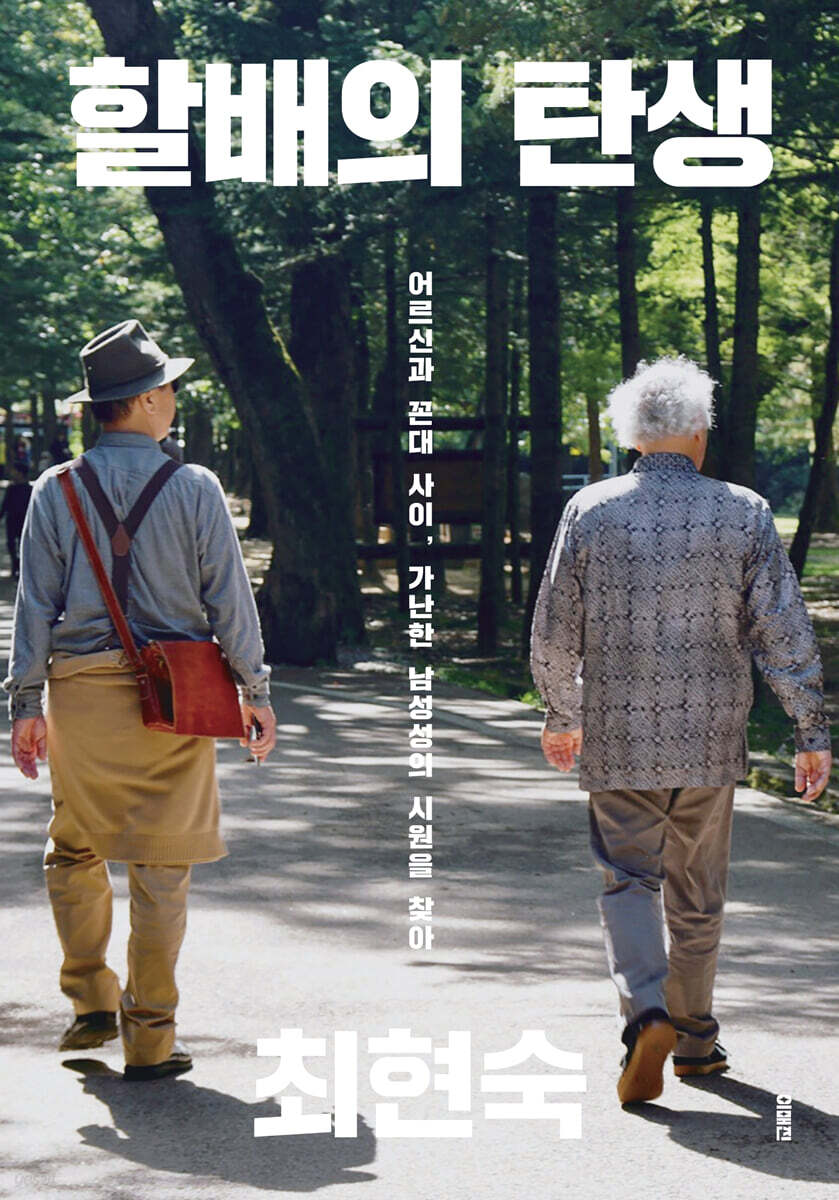할배의 탄생
