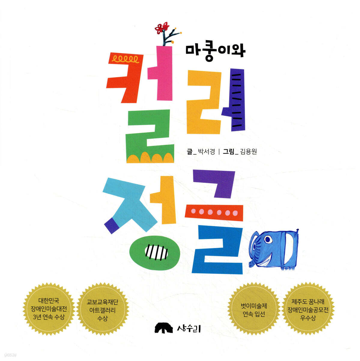 마쿵이와 컬러 정글