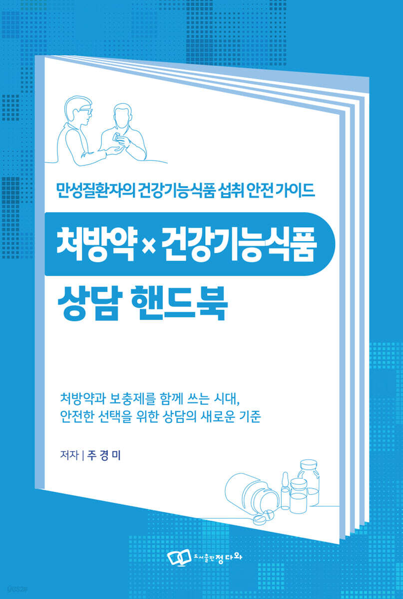 처방약 x 건강기능식품 상담 핸드북