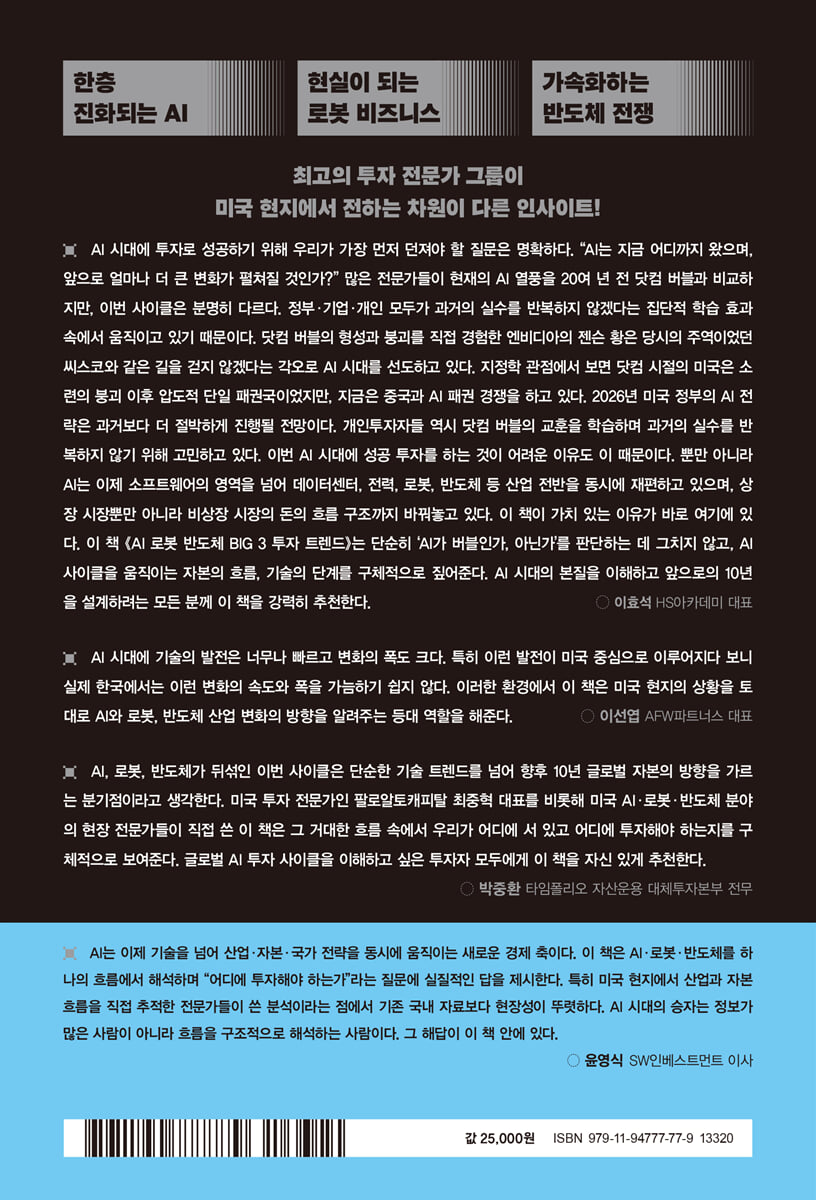 AI 로봇 반도체 BIG 3 투자 트렌드 | 최중혁 | 한스미디어 - 예스24