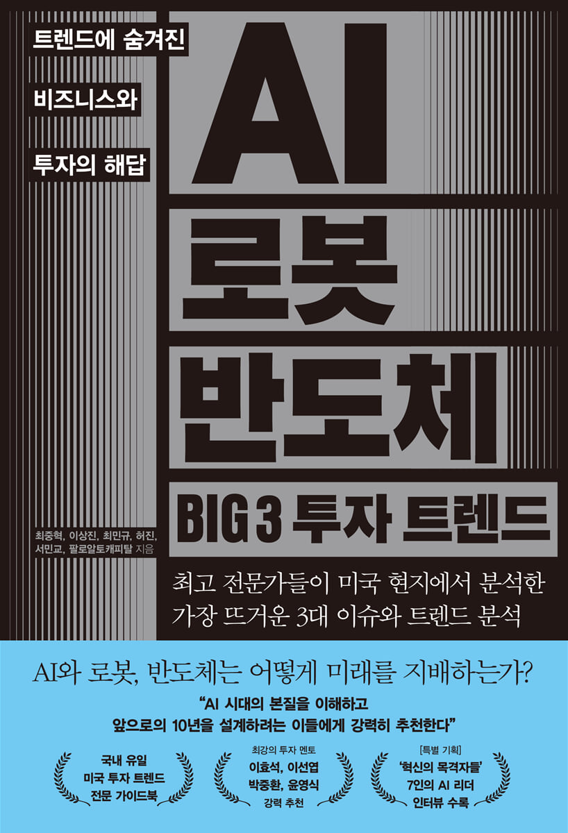AI 로봇 반도체 BIG 3 투자 트렌드 | 최중혁 | 한스미디어 - 예스24