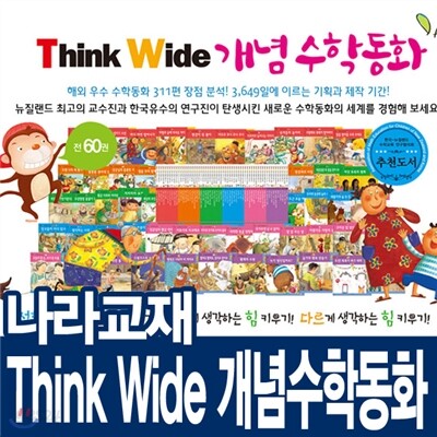 [나라교재] Think Wide 개념 수학동화 (전60권;양장) 수학그림책/수학개념/학습동화/원더랜드 팝콘 수학동화/그림동화
