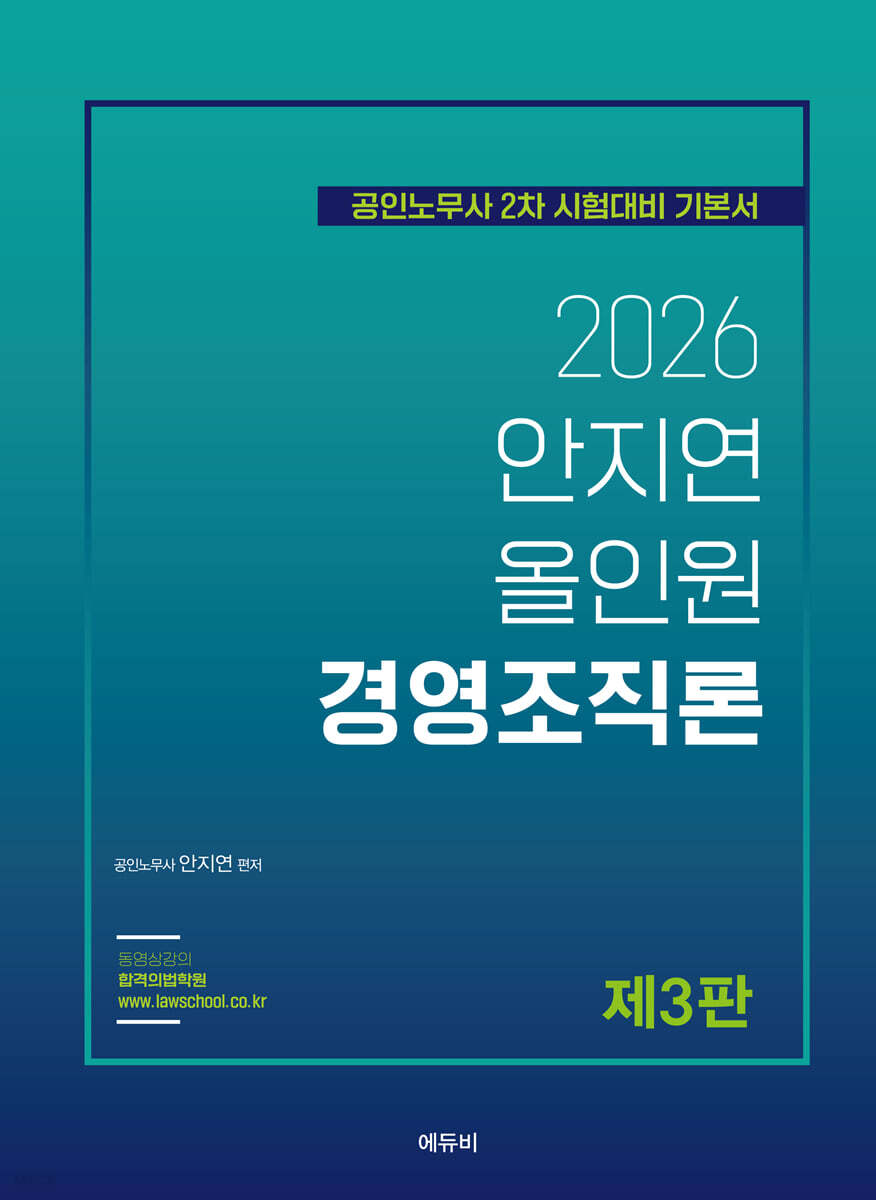2026 안지연 올인원 경영조직론