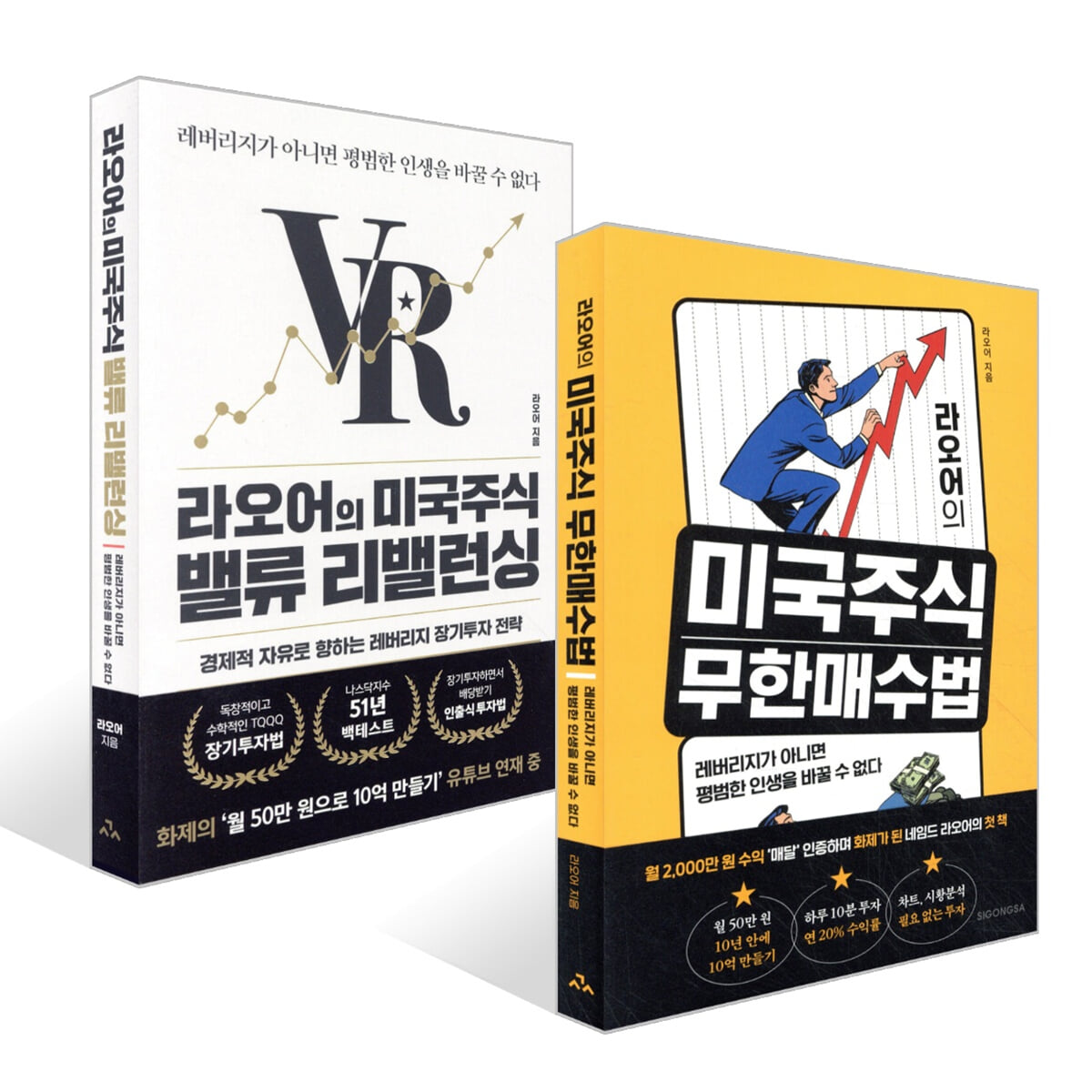 라오어의 미국주식 무한매수법 + 라오어의 미국주식 밸류 리밸런싱 세트