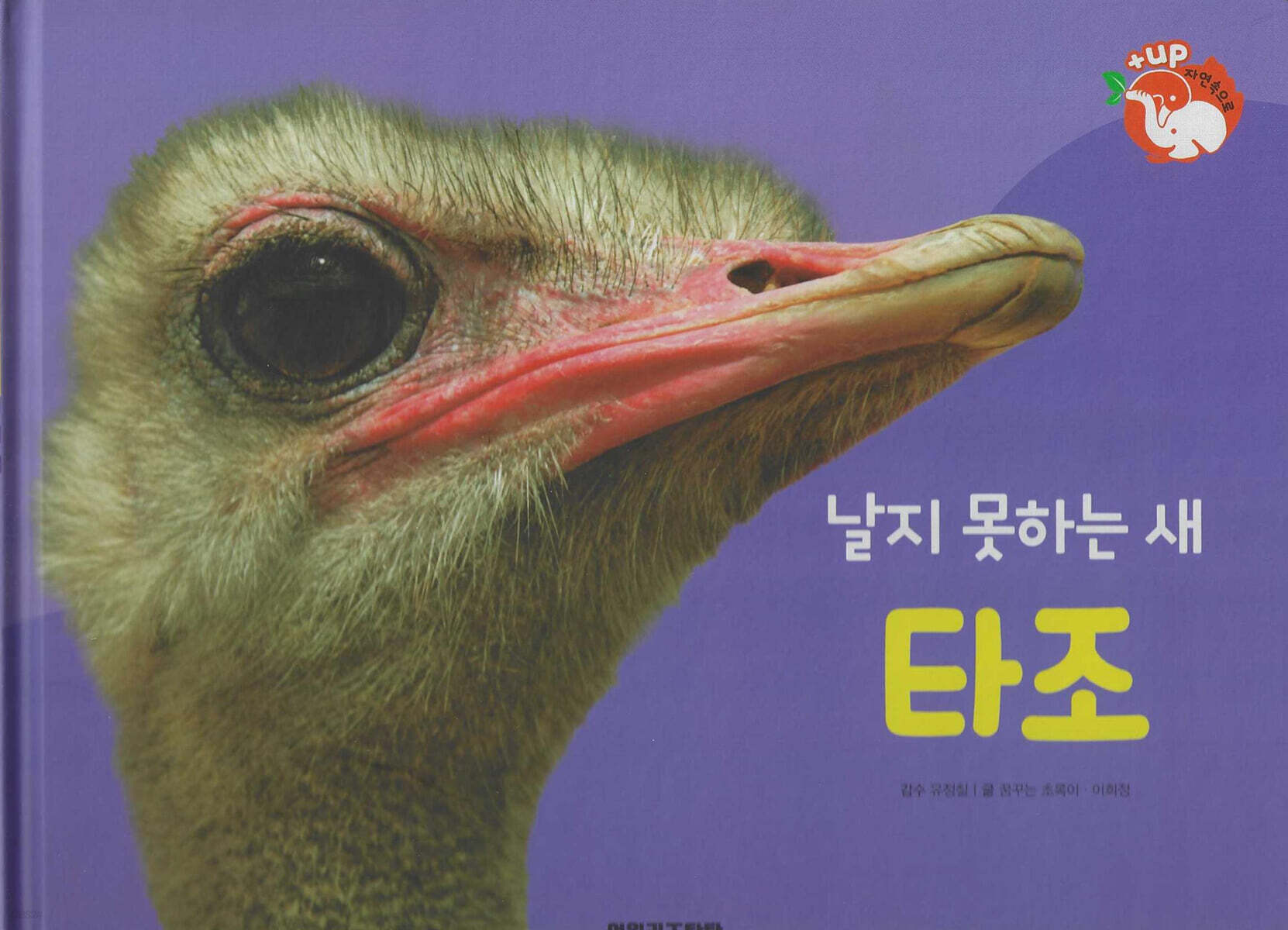 날개가 달린 동물 : 날지 못하는 새 타조 (세이펜 적용/미포함)