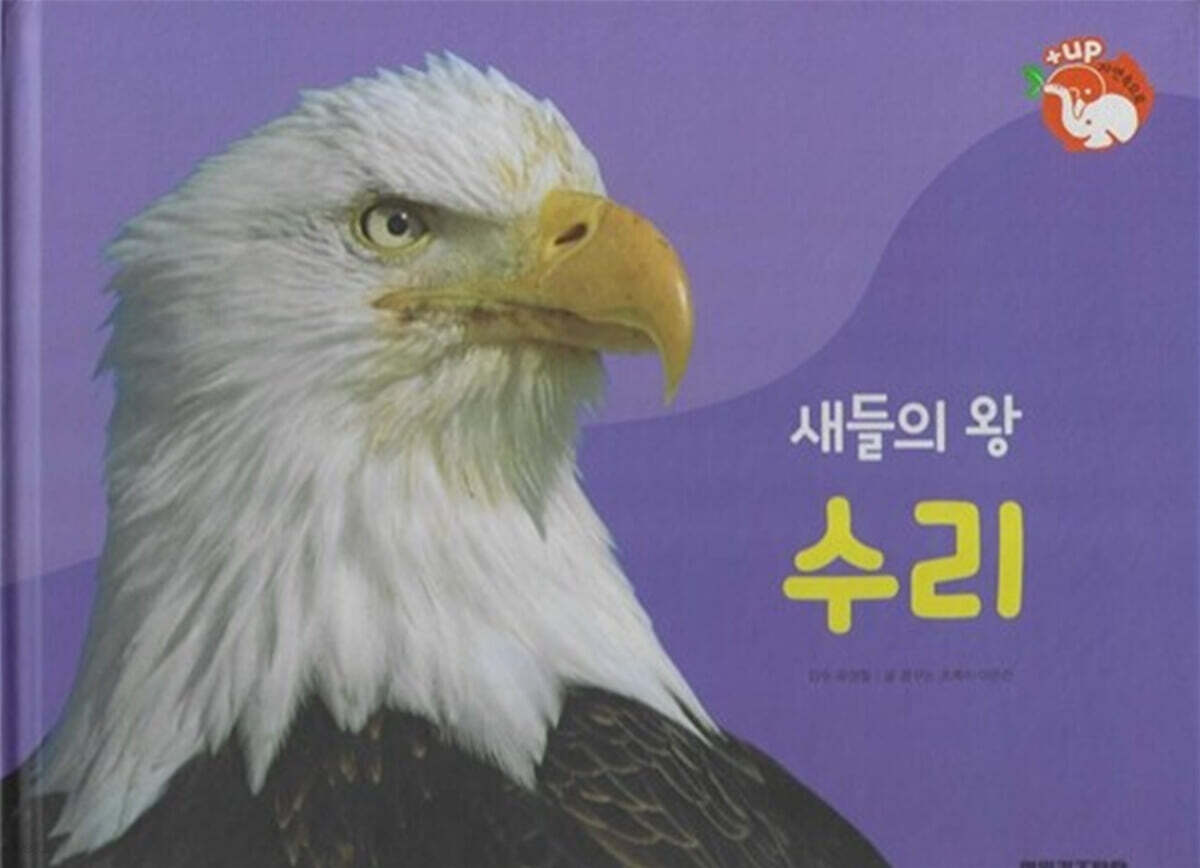 날개가 달린 동물 : 새들의 왕 수리 (세이펜 적용/미포함)