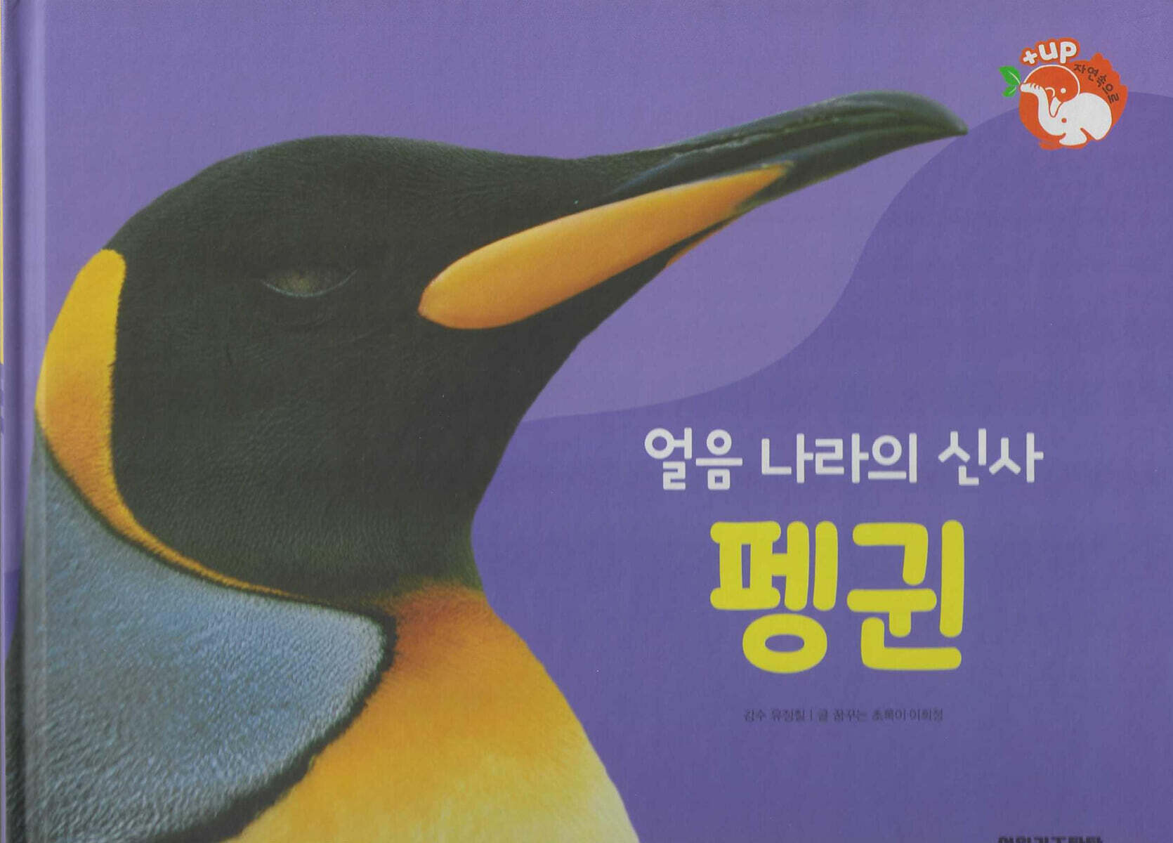 날개가 달린 동물 : 얼음 나라의 신사 펭귄 (세이펜 적용/미포함)