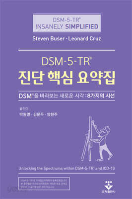 DSM-5-TR 진단 핵심 요약집