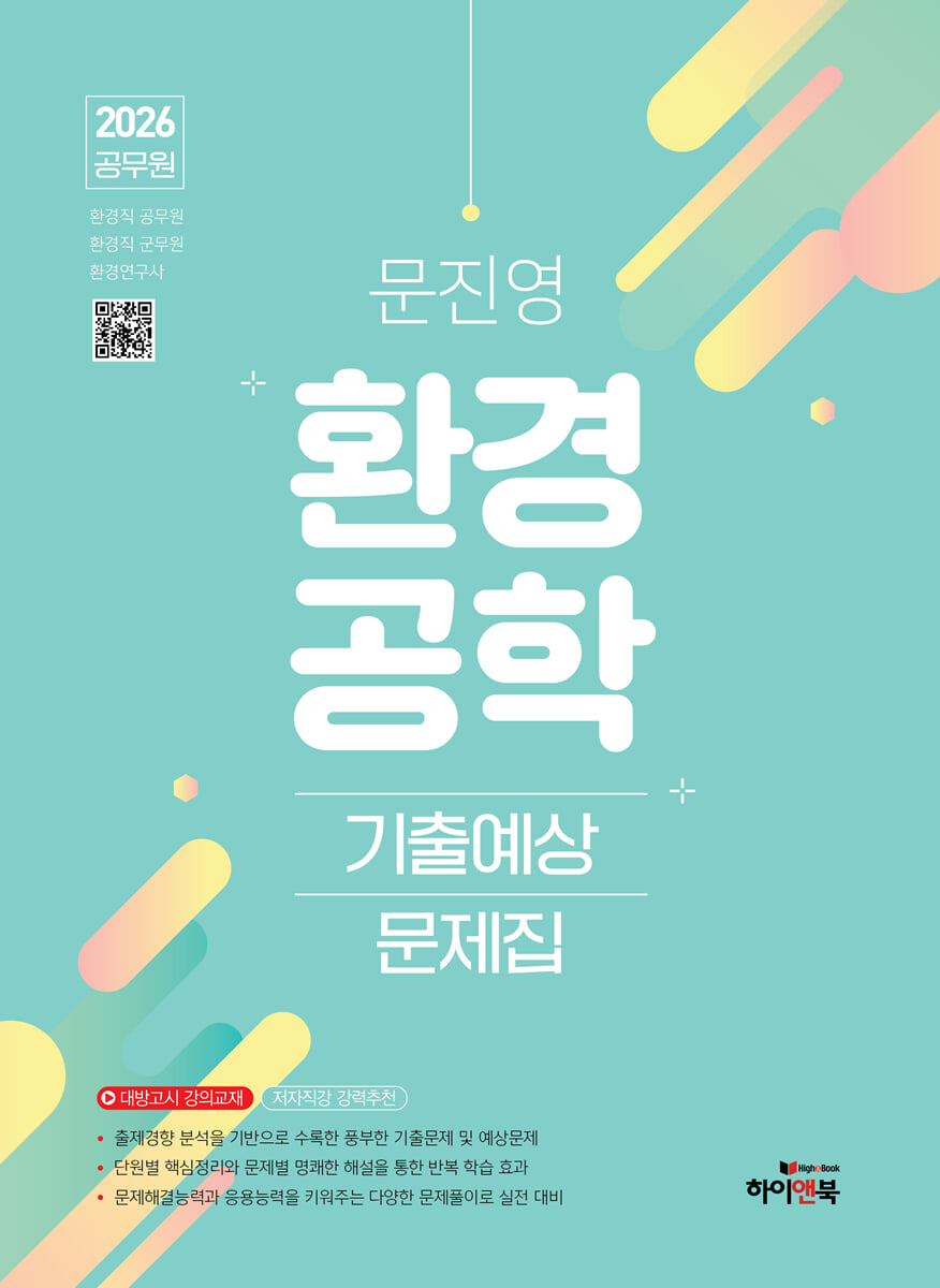 2026 문진영 공무원 환경공학 기출예상문제집
