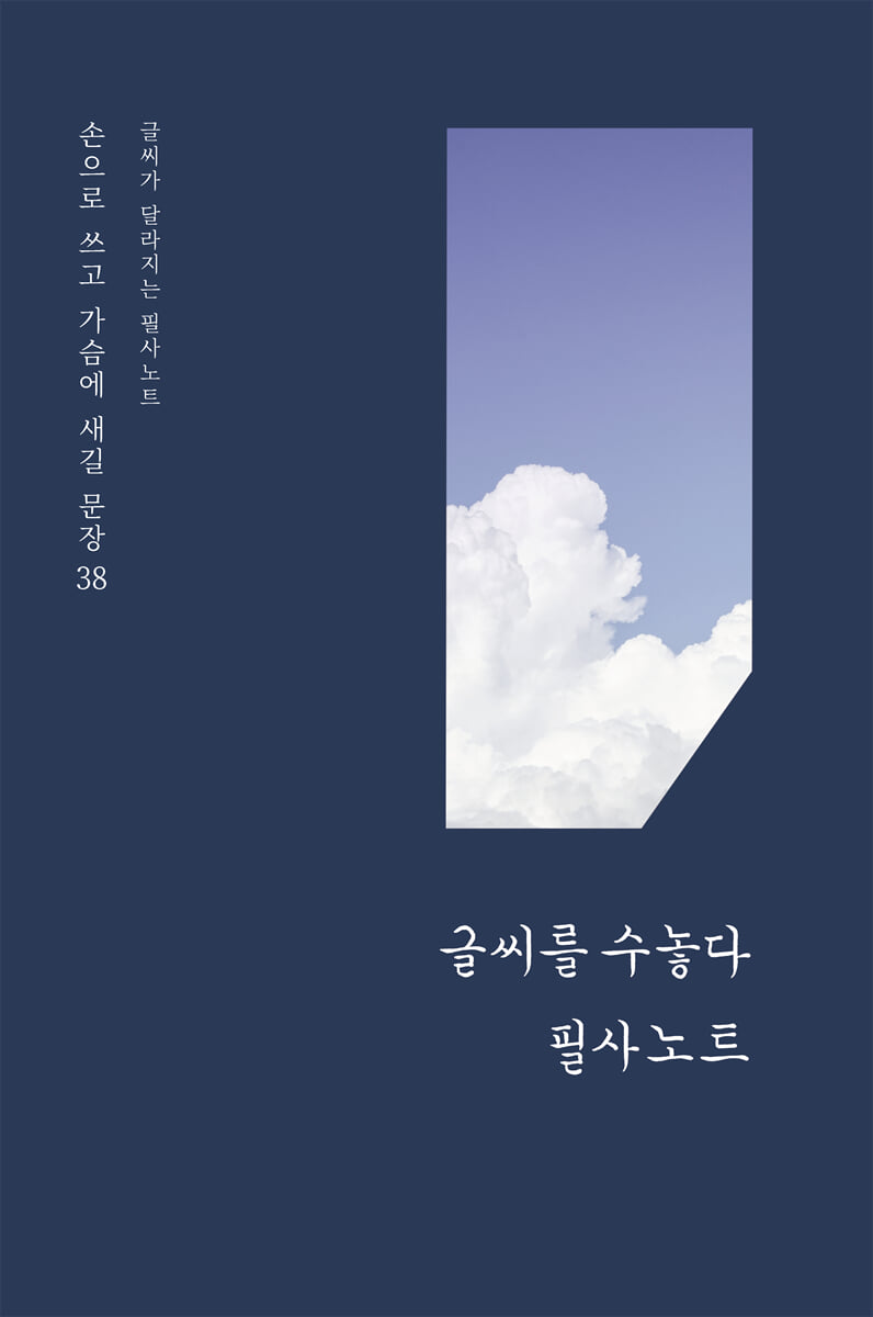 글씨가 달라지는 필사노트