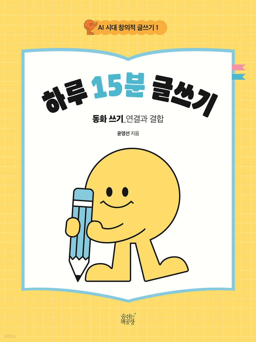 하루 15분 글쓰기 : 동화 쓰기 (연결과 결합)