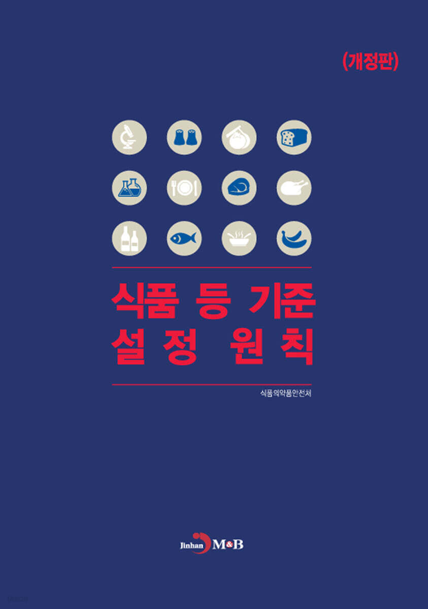 식품 등 기준 설정 원칙