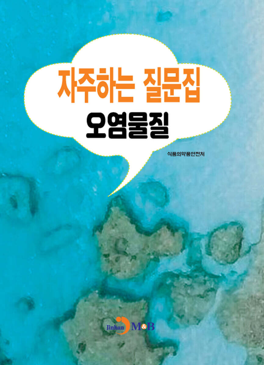 자주하는 질문집- 오염물질
