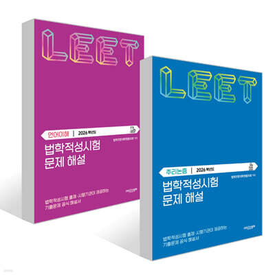 2026 법학적성시험 문제 해설 : LEET 언어이해+추리논증 (별쇄) 세트