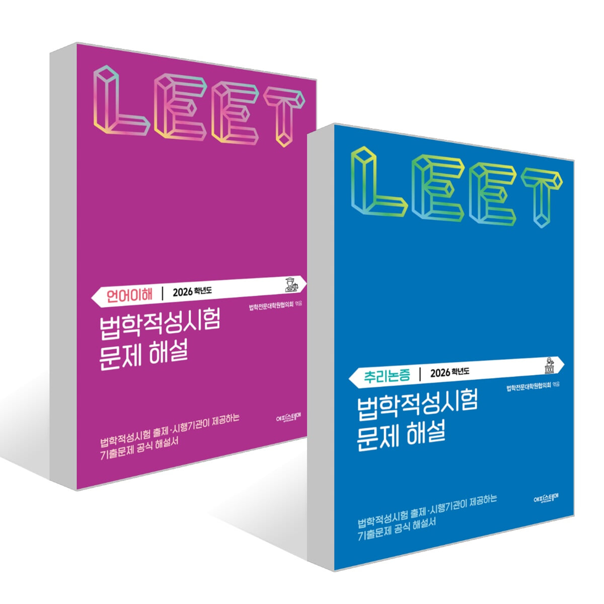 2026 법학적성시험 문제 해설 : LEET 언어이해+추리논증 (별쇄) 세트