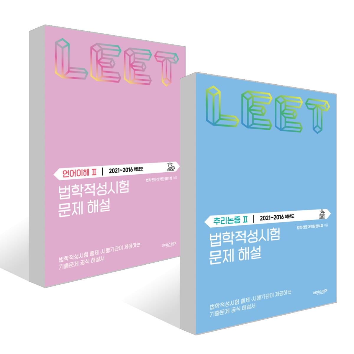 법학적성시험 문제 해설 : LEET 언어이해+추리논증 2 세트 (2021~2016학년도)
