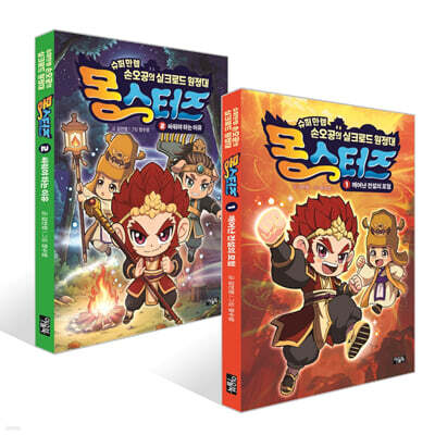 몽스터즈 1~2권 세트