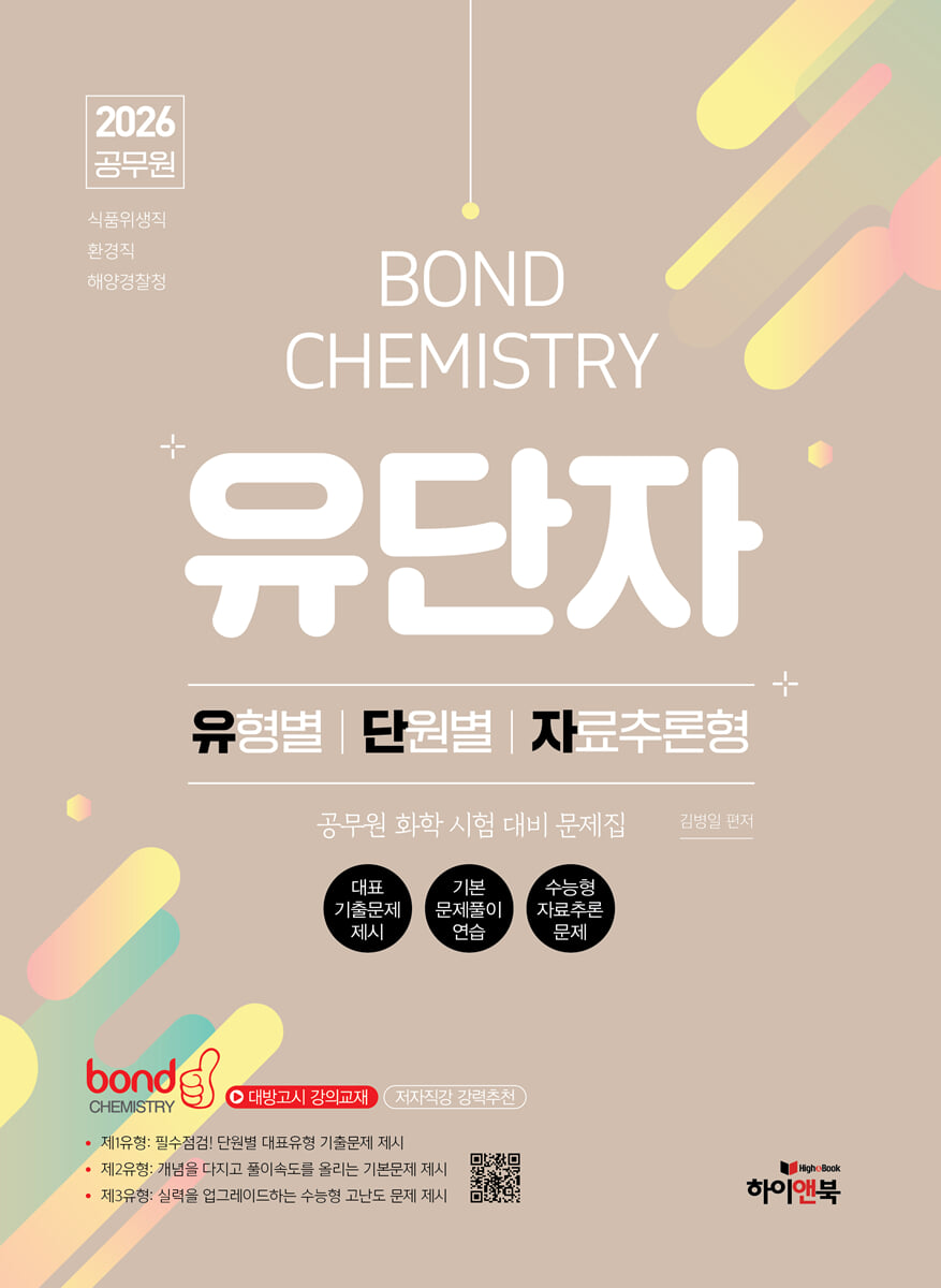 2026 공무원 화학 Bond Chemistry 유단자(유형별, 단원별, 자료추론형 문제집)