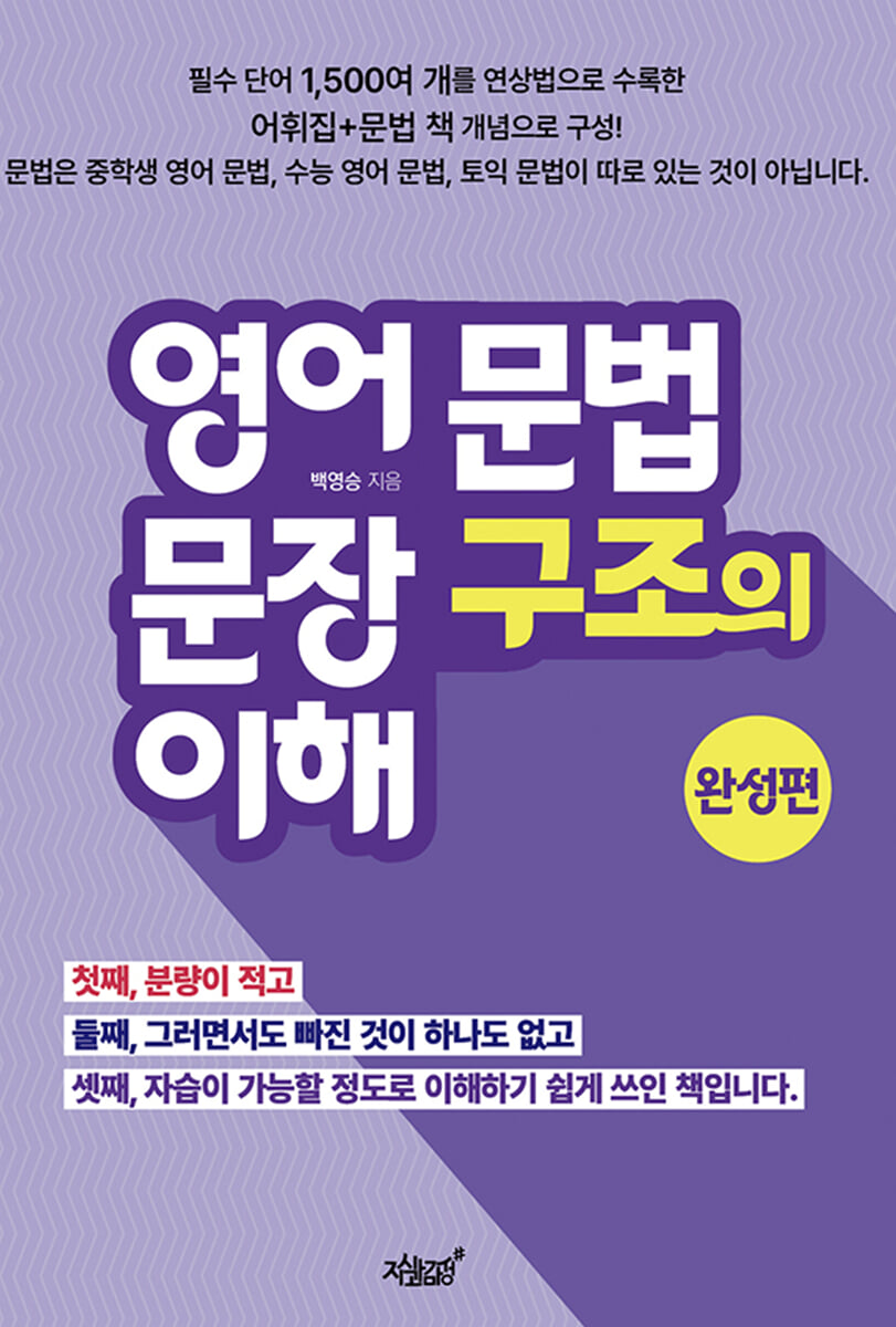 영어 문법 문장 구조의 이해 - 완성편