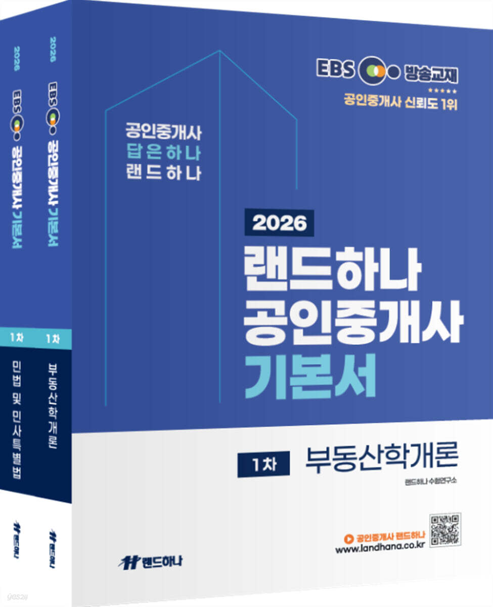 2026 EBS 랜드하나 공인중개사 기본서 1차 세트